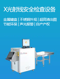 X光射線安全檢查設(shè)備